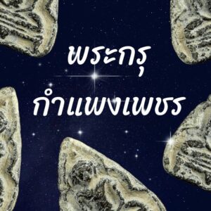 พระกรุกำแพงเพชร