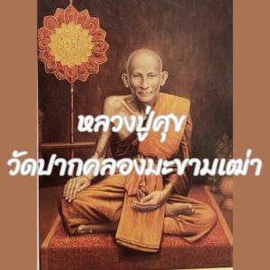 หลวงปู่ศุข วัดปากคลองมะขามเฒ่า