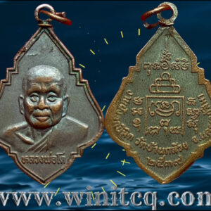 เหรียญหลวงพ่อโตวัดบ้านกล้วย นครราชสีมา