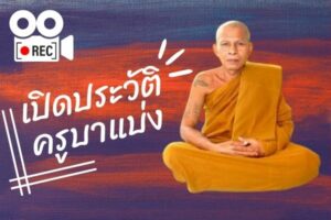 ประวัติ-ครูบาแบ่ง