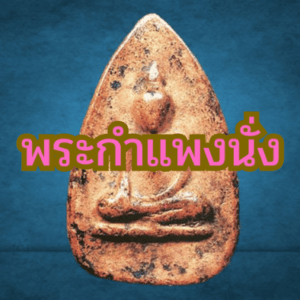 พระกำแพงนั่ง