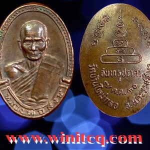 เหรียญรูปไข่รุุ่น “จันทรุปราคา” หลวงพ่อสังข์ วัดบ้านใหม่กลอ นครราชสีมา